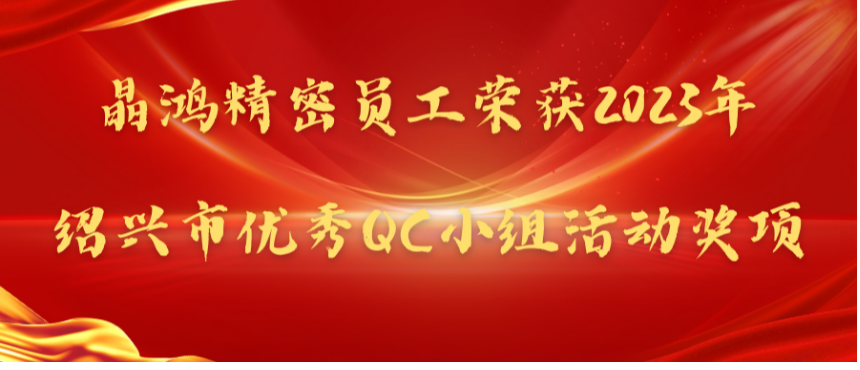 【喜报】晶鸿精密员工荣获2023年绍兴市优秀QC小组活动奖项